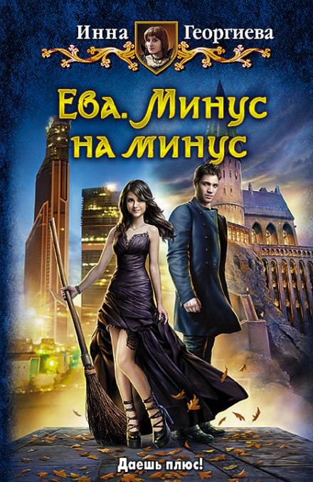 Ева. Минус на минус - Инна Георгиева - Библиотека аудиокниг