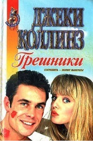 Грешники - Джеки Коллинз - Библиотека аудиокниг