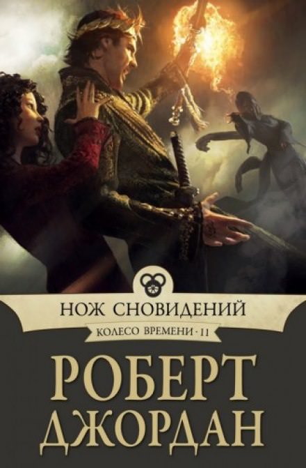 Нож сновидений - Роберт Джордан - Библиотека аудиокниг