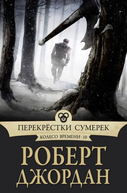 Перекрёстки сумерек - Роберт Джордан - Библиотека аудиокниг