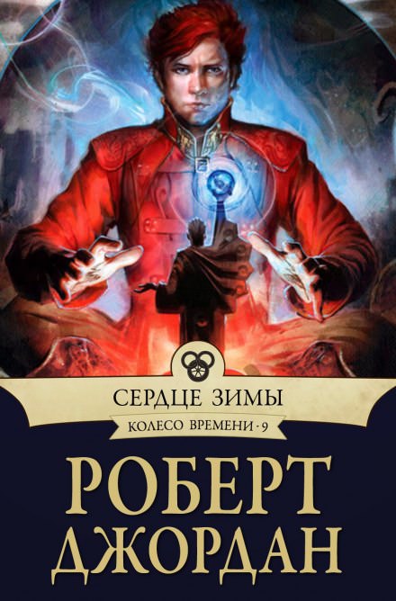 Сердце зимы - Роберт Джордан - Библиотека аудиокниг