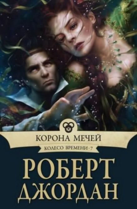 Корона мечей - Роберт Джордан - Библиотека аудиокниг