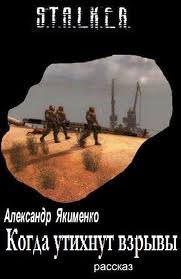 Когда утихнут взрывы (S.T.A.L.K.E.R.) - Александр Якименко - Библиотека аудиокниг