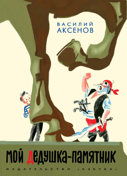 Мой дедушка — памятник - Василий Аксенов - Библиотека аудиокниг