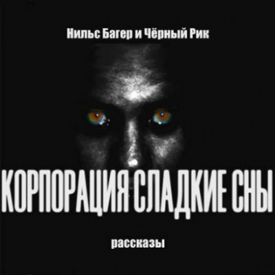 Корпорация Сладкие Сны. Рассказы - Нильс Багер - Библиотека аудиокниг