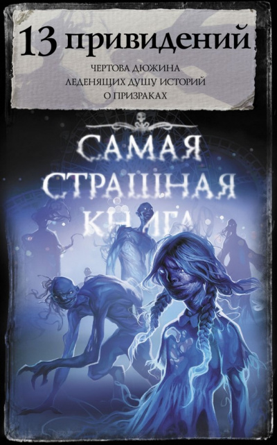 13 привидений (Сборник) - Библиотека аудиокниг