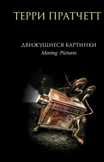 Движущиеся картинки - Терри Пратчетт - Библиотека аудиокниг