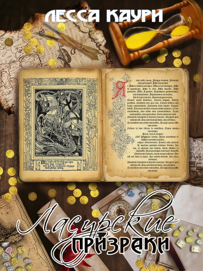 Ласурские призраки - Лесса Каури - Библиотека аудиокниг