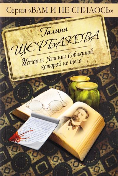 Отвращение. История Устиньи Собакиной, которой не было - Галина Щербакова - Библиотека аудиокниг