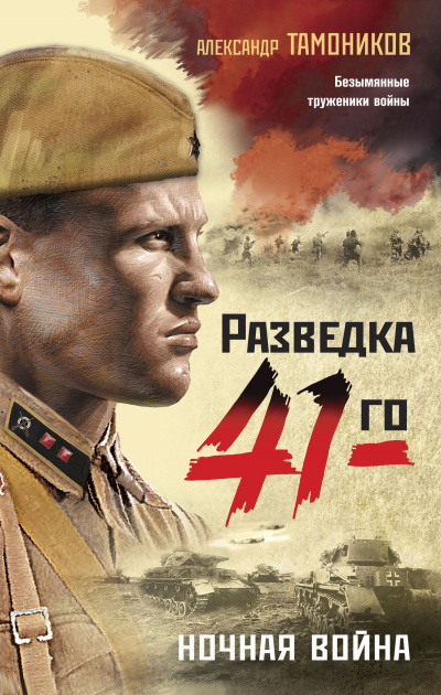 Ночная война - Александр Тамоников - Библиотека аудиокниг