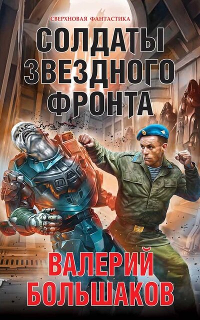 Солдаты звездного фронта - Валерий Большаков - Библиотека аудиокниг