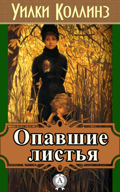 Опавшие листья - Уилки Коллинз - Библиотека аудиокниг