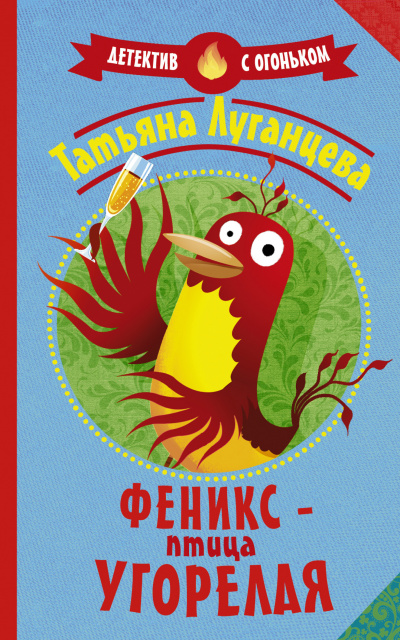 Феникс – птица угорелая (Сборник) - Татьяна Луганцева - Библиотека аудиокниг