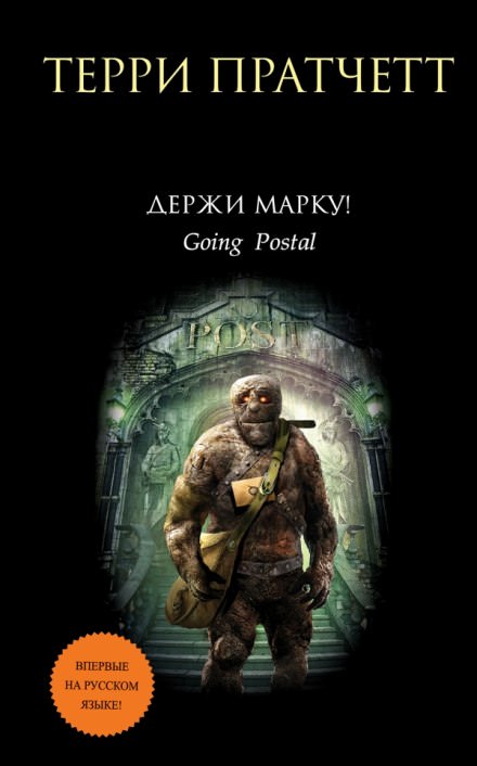 Держи марку! - Терри Пратчетт - Библиотека аудиокниг