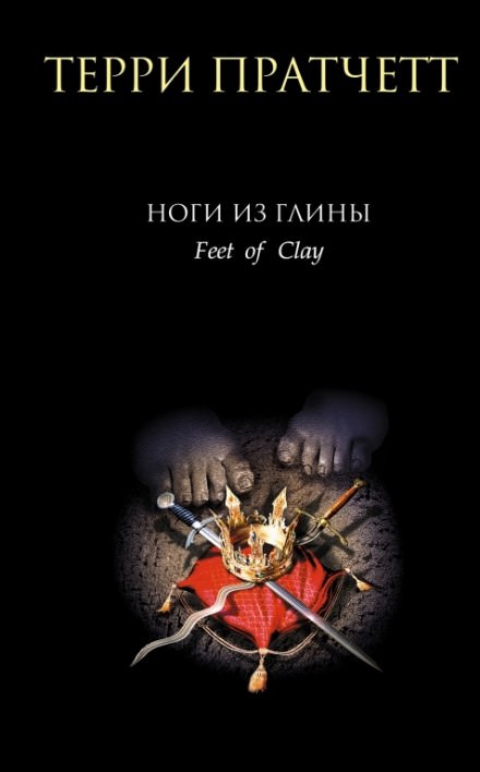 Ноги из глины - Терри Пратчетт - Библиотека аудиокниг