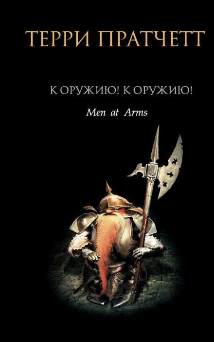 К оружию! К оружию! - Терри Пратчетт - Библиотека аудиокниг