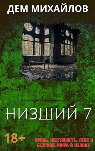 Низший. Книга седьмая - Дем Михайлов - Библиотека аудиокниг