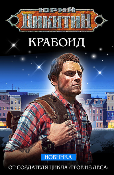 Крабоид - Юрий Никитин - Библиотека аудиокниг