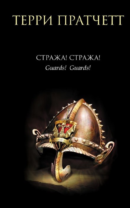 Стража! Стража! - Терри Пратчетт - Библиотека аудиокниг