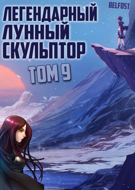 Легендарный Лунный Скульптор. Том 9 - Хи Сунга Нам - Библиотека аудиокниг