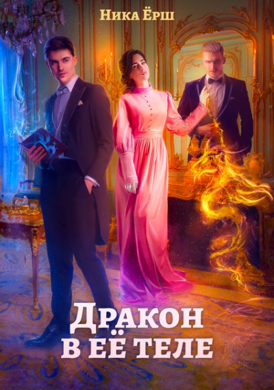 Дракон в ее теле - Ника Ёрш - Библиотека аудиокниг