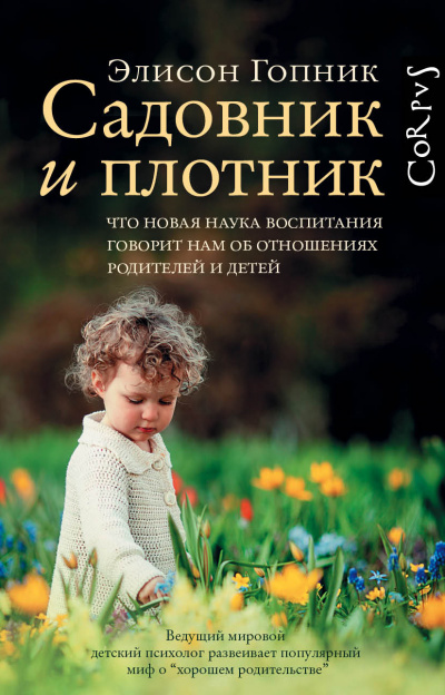 Садовник и плотник - Элисон Гопник - Библиотека аудиокниг