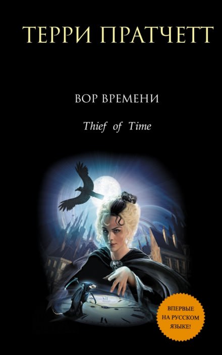 Вор Времени - Терри Пратчетт - Библиотека аудиокниг