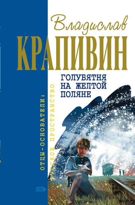 Голубятня на жёлтой поляне - Владислав Крапивин - Библиотека аудиокниг