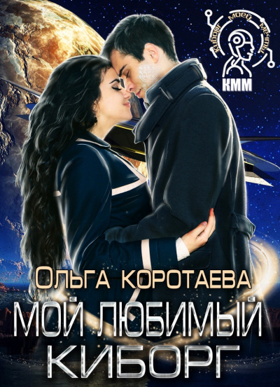 Мой любимый киборг - Ольга Коротаева - Библиотека аудиокниг