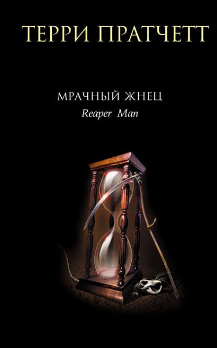 Мрачный жнец - Терри Пратчетт - Библиотека аудиокниг