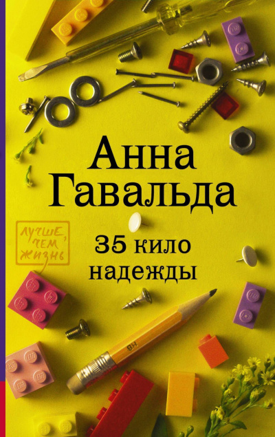 35 кило надежды - Анна Гавальда - Библиотека аудиокниг