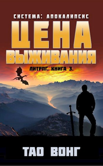 Цена выживания - Тао Вонг - Библиотека аудиокниг