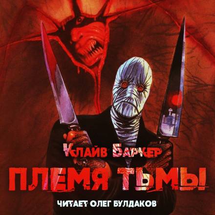 Племя тьмы - Клайв Баркер - Библиотека аудиокниг
