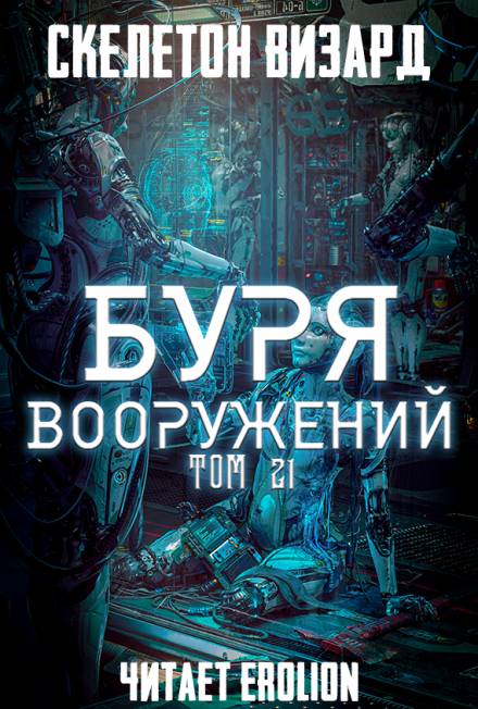 Буря Вооружений. Том 21 - Визард Скелетон - Библиотека аудиокниг