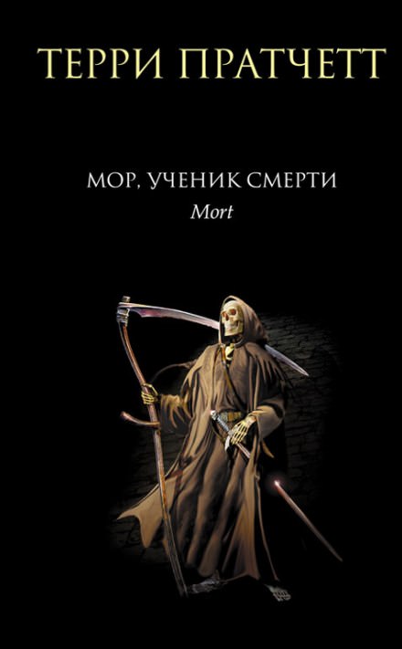 Мор, ученик Смерти - Терри Пратчетт - Библиотека аудиокниг