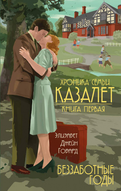Беззаботные годы - Элизабет Джейн Говард - Библиотека аудиокниг