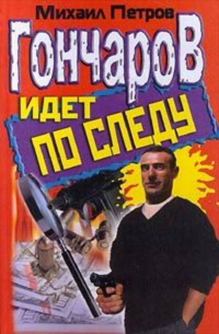 Гончаров и новогоднее приключение - Михаил Петров - Библиотека аудиокниг