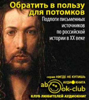 Обратить в пользу для потомков - Библиотека аудиокниг