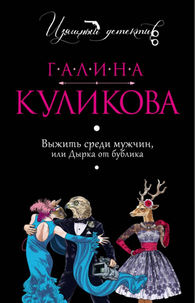 Выжить среди мужчин, или Дырка от бублика - Галина Куликова - Библиотека аудиокниг