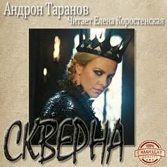 Скверна - Андрон Таранов - Библиотека аудиокниг