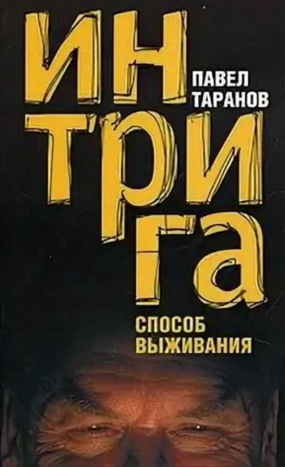 Интрига. Способ выживания - Павел Таранов - Библиотека аудиокниг