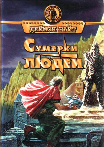 Станция «Чужак» - Деймон Найт - Библиотека аудиокниг