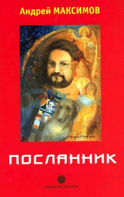 Посланник - Андрей Максимов - Библиотека аудиокниг
