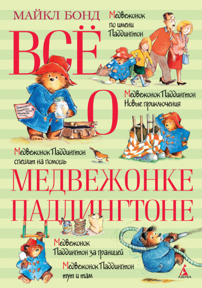 О Паддингтоне... - Майкл Бонд - Библиотека аудиокниг