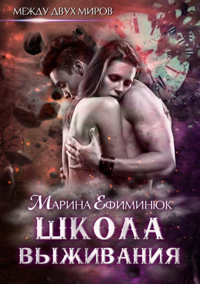 Школа выживания - Марина Ефиминюк - Библиотека аудиокниг
