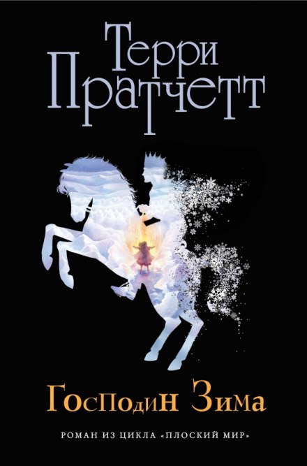 Господин Зима - Терри Пратчетт - Библиотека аудиокниг