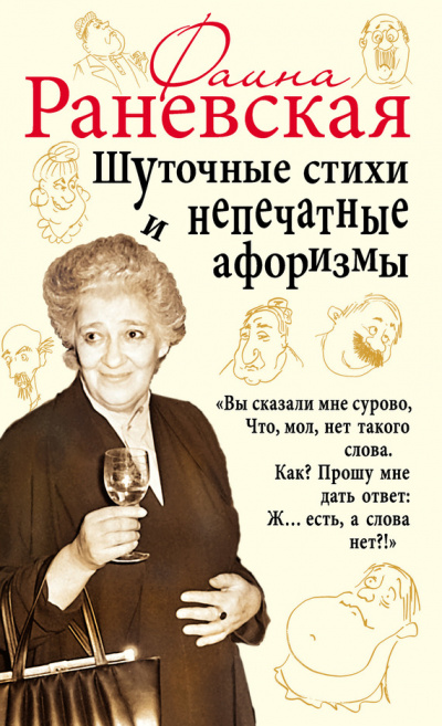 Шуточные стихи и непечатные афоризмы - Фаина Раневская - Библиотека аудиокниг