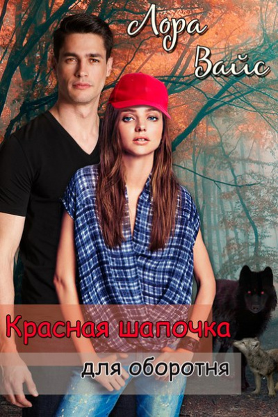 Красная Шапочка для оборотня - Лора Вайс - Библиотека аудиокниг