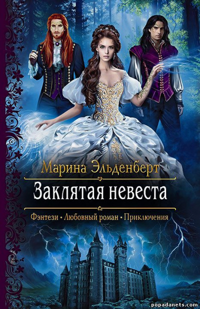 Заклятая невеста - Марина Эльденберт - Библиотека аудиокниг