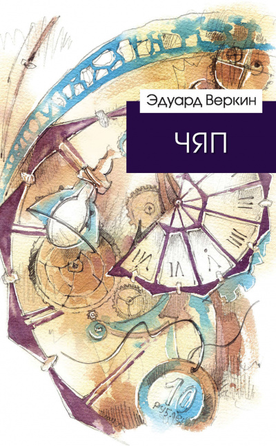 ЧЯП - Эдуард Веркин - Библиотека аудиокниг